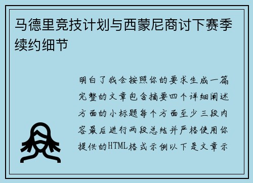 马德里竞技计划与西蒙尼商讨下赛季续约细节 马德里竞技计划与西蒙尼商讨下赛季续约细节