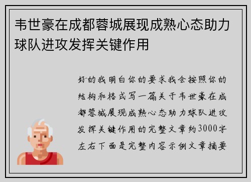 韦世豪在成都蓉城展现成熟心态助力球队进攻发挥关键作用 韦世豪在成都蓉城展现成熟心态助力球队进攻发挥关键作用
