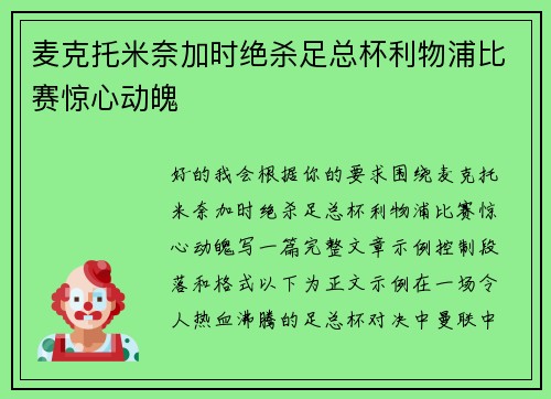 麦克托米奈加时绝杀足总杯利物浦比赛惊心动魄