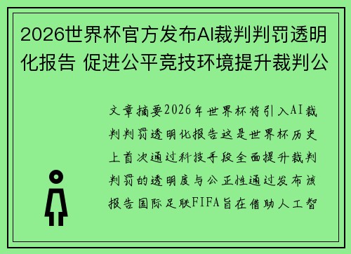 2026世界杯官方发布AI裁判判罚透明化报告 促进公平竞技环境提升裁判公信力 2026世界杯官方发布AI裁判判罚透明化报告 促进公平竞技环境提升裁判公信力