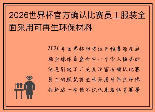 2026世界杯官方确认比赛员工服装全面采用可再生环保材料 2026世界杯官方确认比赛员工服装全面采用可再生环保材料