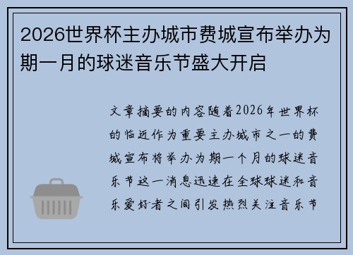 2026世界杯主办城市费城宣布举办为期一月的球迷音乐节盛大开启