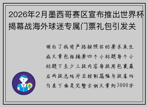 2026年2月墨西哥赛区宣布推出世界杯揭幕战海外球迷专属门票礼包引发关注