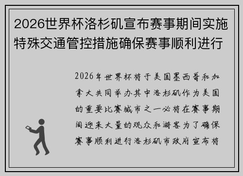 2026世界杯洛杉矶宣布赛事期间实施特殊交通管控措施确保赛事顺利进行