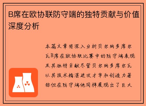 B席在欧协联防守端的独特贡献与价值深度分析 B席在欧协联防守端的独特贡献与价值深度分析