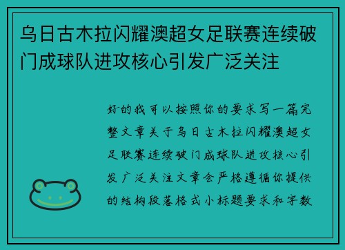 乌日古木拉闪耀澳超女足联赛连续破门成球队进攻核心引发广泛关注