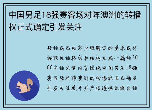 中国男足18强赛客场对阵澳洲的转播权正式确定引发关注