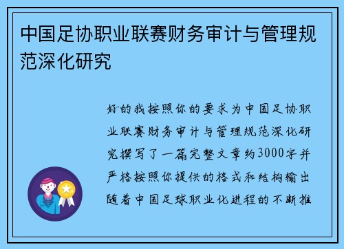 中国足协职业联赛财务审计与管理规范深化研究 中国足协职业联赛财务审计与管理规范深化研究