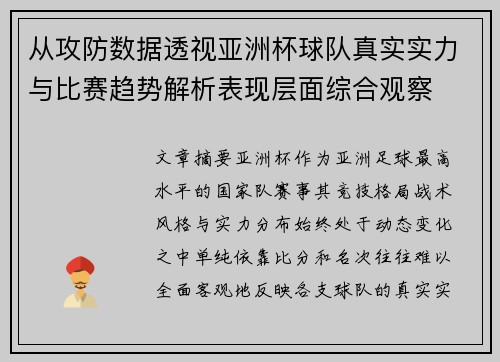 从攻防数据透视亚洲杯球队真实实力与比赛趋势解析表现层面综合观察