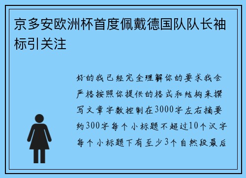京多安欧洲杯首度佩戴德国队队长袖标引关注