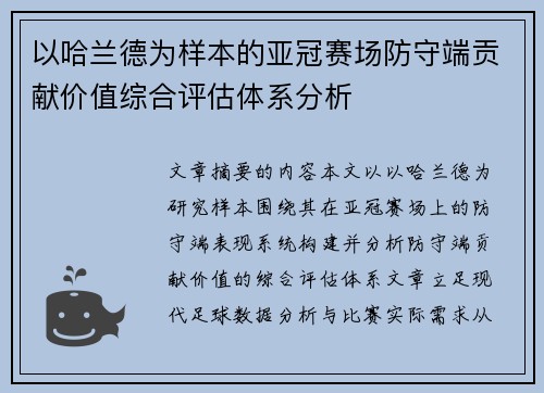 以哈兰德为样本的亚冠赛场防守端贡献价值综合评估体系分析