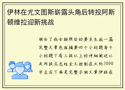 伊林在尤文图斯崭露头角后转投阿斯顿维拉迎新挑战