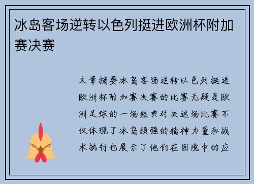 冰岛客场逆转以色列挺进欧洲杯附加赛决赛