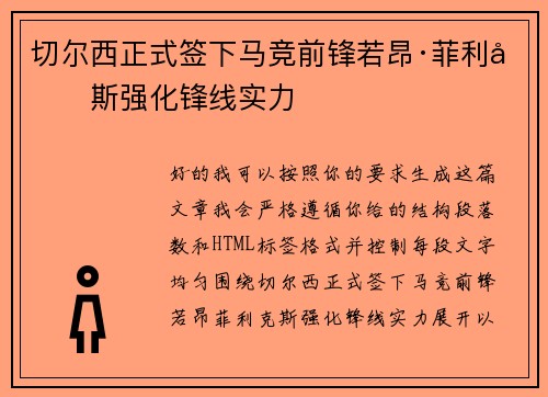 切尔西正式签下马竞前锋若昂·菲利克斯强化锋线实力