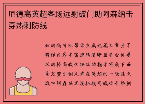 厄德高英超客场远射破门助阿森纳击穿热刺防线 厄德高英超客场远射破门助阿森纳击穿热刺防线