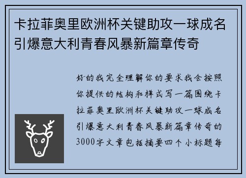 卡拉菲奥里欧洲杯关键助攻一球成名引爆意大利青春风暴新篇章传奇