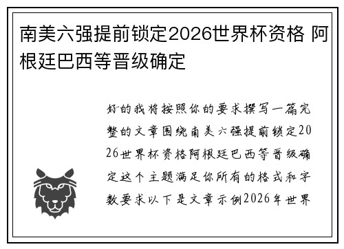南美六强提前锁定2026世界杯资格 阿根廷巴西等晋级确定