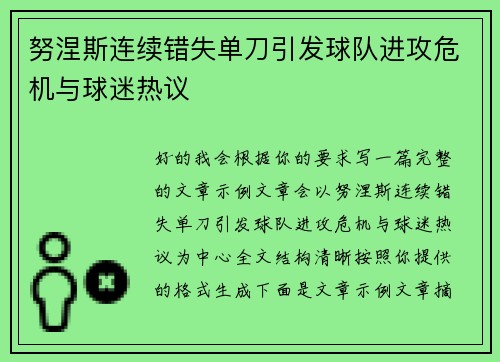 努涅斯连续错失单刀引发球队进攻危机与球迷热议 努涅斯连续错失单刀引发球队进攻危机与球迷热议