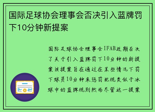 国际足球协会理事会否决引入蓝牌罚下10分钟新提案