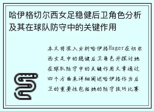 哈伊格切尔西女足稳健后卫角色分析及其在球队防守中的关键作用