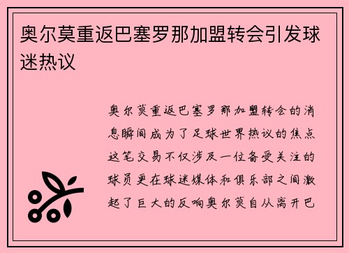 奥尔莫重返巴塞罗那加盟转会引发球迷热议 奥尔莫重返巴塞罗那加盟转会引发球迷热议