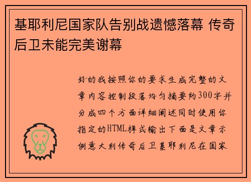 基耶利尼国家队告别战遗憾落幕 传奇后卫未能完美谢幕