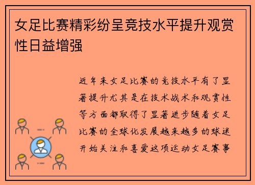 女足比赛精彩纷呈竞技水平提升观赏性日益增强