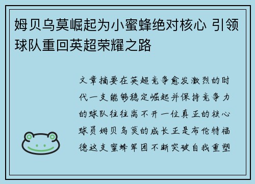 姆贝乌莫崛起为小蜜蜂绝对核心 引领球队重回英超荣耀之路