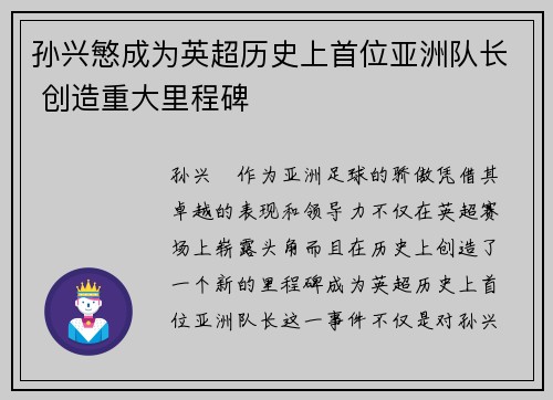 孙兴慜成为英超历史上首位亚洲队长 创造重大里程碑