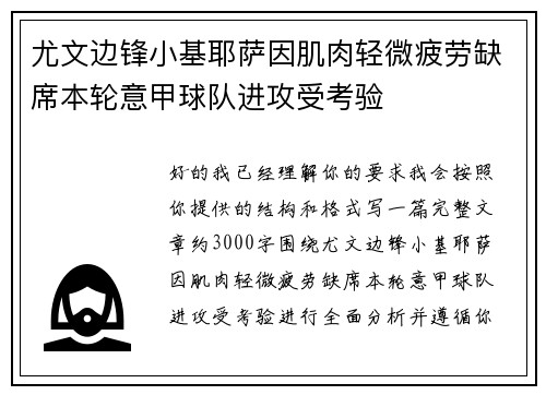 尤文边锋小基耶萨因肌肉轻微疲劳缺席本轮意甲球队进攻受考验