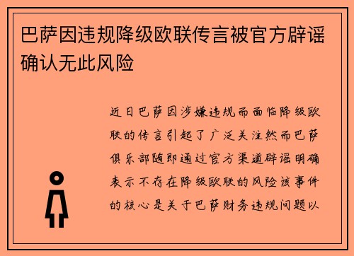 巴萨因违规降级欧联传言被官方辟谣确认无此风险 巴萨因违规降级欧联传言被官方辟谣确认无此风险