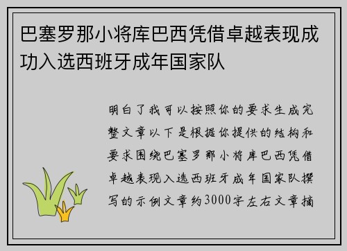 巴塞罗那小将库巴西凭借卓越表现成功入选西班牙成年国家队