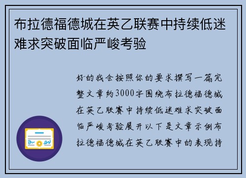 布拉德福德城在英乙联赛中持续低迷难求突破面临严峻考验 布拉德福德城在英乙联赛中持续低迷难求突破面临严峻考验