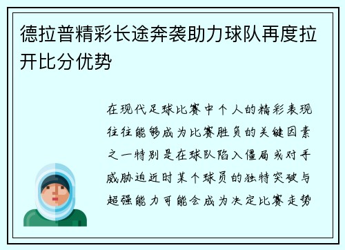 德拉普精彩长途奔袭助力球队再度拉开比分优势