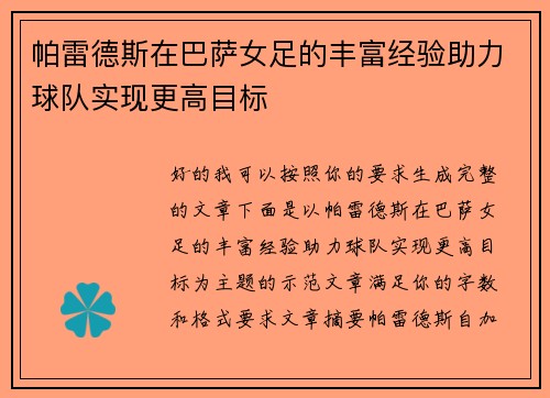 帕雷德斯在巴萨女足的丰富经验助力球队实现更高目标 帕雷德斯在巴萨女足的丰富经验助力球队实现更高目标