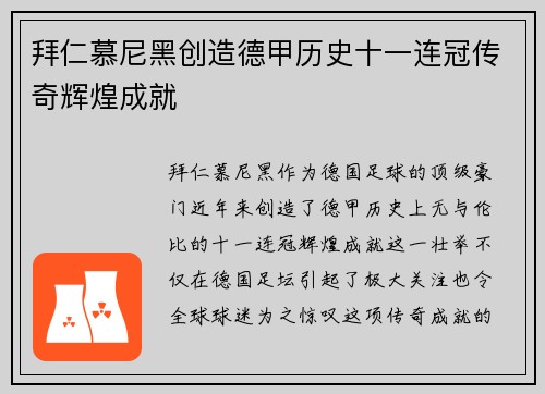 拜仁慕尼黑创造德甲历史十一连冠传奇辉煌成就