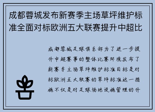 成都蓉城发布新赛季主场草坪维护标准全面对标欧洲五大联赛提升中超比赛环境质量 成都蓉城发布新赛季主场草坪维护标准全面对标欧洲五大联赛提升中超比赛环境质量