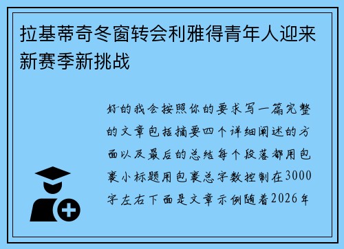 拉基蒂奇冬窗转会利雅得青年人迎来新赛季新挑战