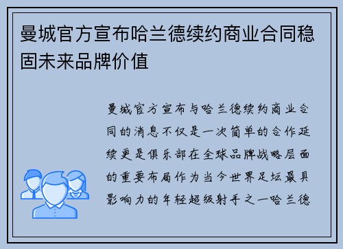 曼城官方宣布哈兰德续约商业合同稳固未来品牌价值