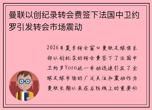 曼联以创纪录转会费签下法国中卫约罗引发转会市场震动 曼联以创纪录转会费签下法国中卫约罗引发转会市场震动