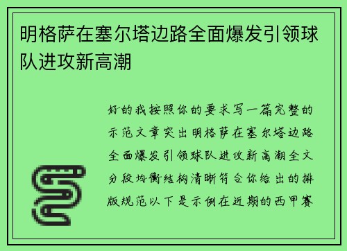 明格萨在塞尔塔边路全面爆发引领球队进攻新高潮