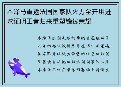 本泽马重返法国国家队火力全开用进球证明王者归来重塑锋线荣耀