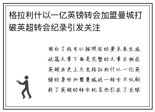 格拉利什以一亿英镑转会加盟曼城打破英超转会纪录引发关注 格拉利什以一亿英镑转会加盟曼城打破英超转会纪录引发关注