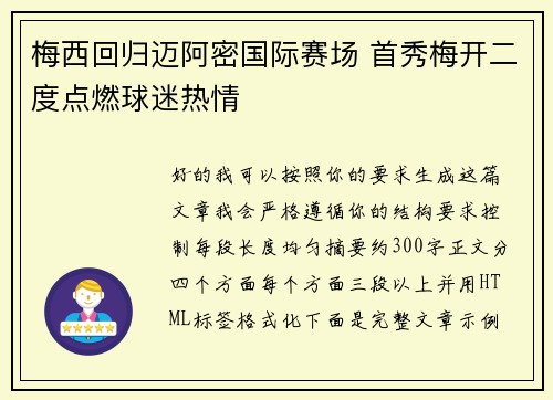 梅西回归迈阿密国际赛场 首秀梅开二度点燃球迷热情