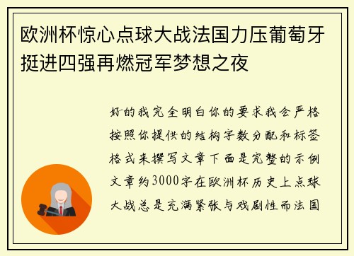 欧洲杯惊心点球大战法国力压葡萄牙挺进四强再燃冠军梦想之夜 欧洲杯惊心点球大战法国力压葡萄牙挺进四强再燃冠军梦想之夜