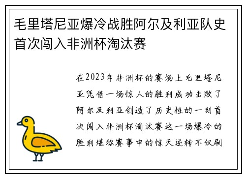 毛里塔尼亚爆冷战胜阿尔及利亚队史首次闯入非洲杯淘汰赛 毛里塔尼亚爆冷战胜阿尔及利亚队史首次闯入非洲杯淘汰赛