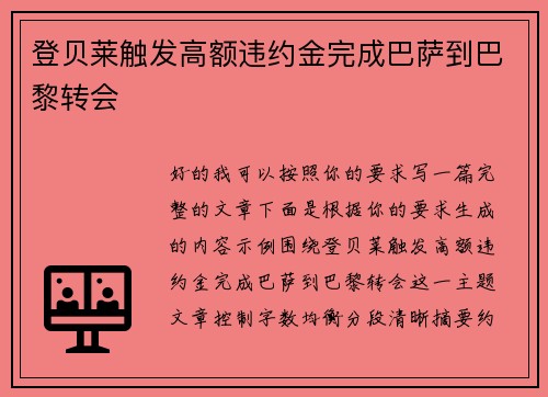 登贝莱触发高额违约金完成巴萨到巴黎转会