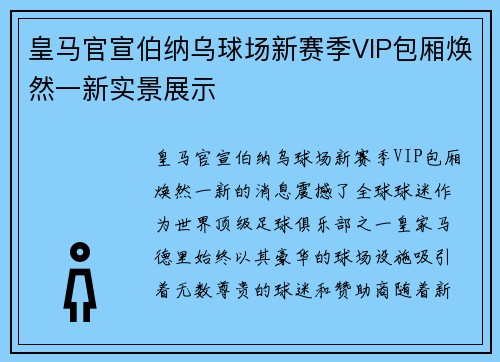 皇马官宣伯纳乌球场新赛季VIP包厢焕然一新实景展示
