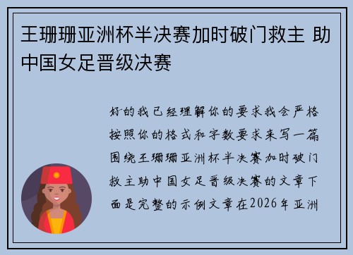 王珊珊亚洲杯半决赛加时破门救主 助中国女足晋级决赛 王珊珊亚洲杯半决赛加时破门救主 助中国女足晋级决赛