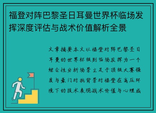 福登对阵巴黎圣日耳曼世界杯临场发挥深度评估与战术价值解析全景